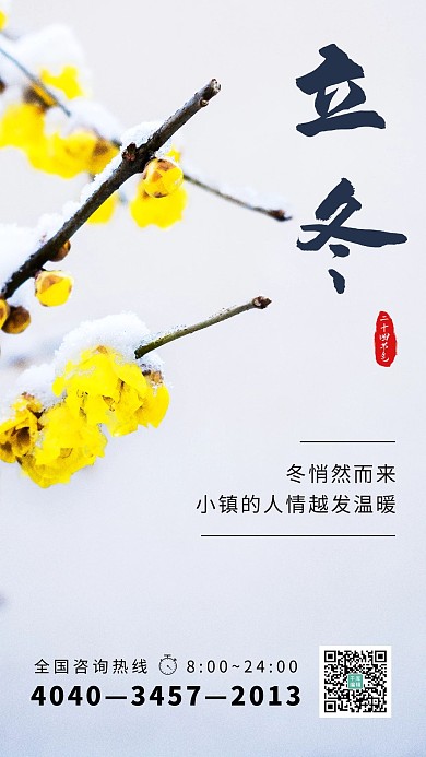 立冬梅花浅色文艺海报