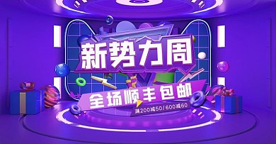 新势力周商品紫色C4D电商海报banner