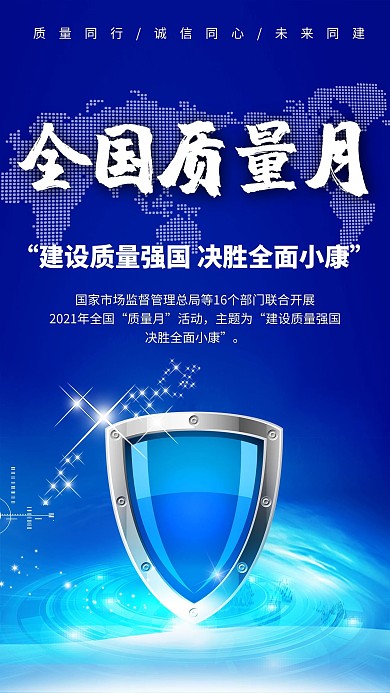 全国质量月盾牌蓝色创意海报