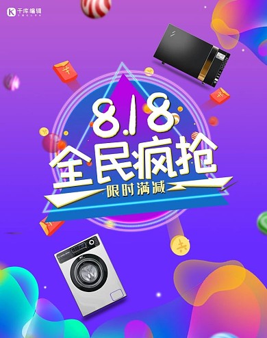 818大促电器活动渐变流体电商海报banner