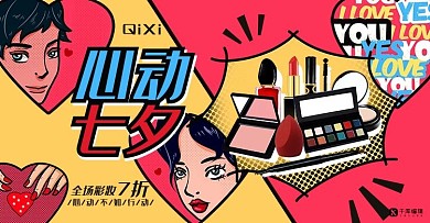 七夕彩妆促销黄色红色波普风电商banner