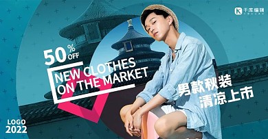 秋季上新男装蓝色图文叠加电商banner