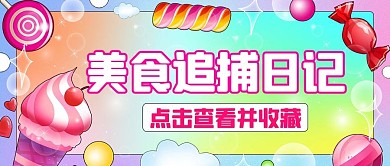 千库编辑原创元素美食追捕日记查看收藏彩虹糖果风公众号首图