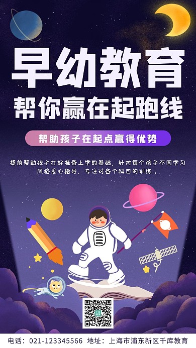 幼儿早教学习早教太空紫色科技风手机海报