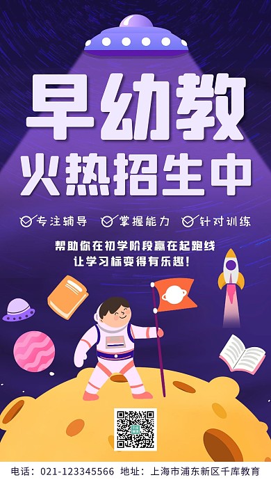 早幼教育太空,早教紫色科技风手机海报