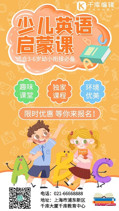 幼儿园幼小衔接英语启蒙课优惠橙色卡通手机海报