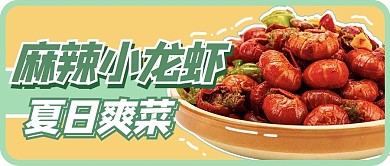 麻辣小龙虾小龙虾黄色创意公众号首图