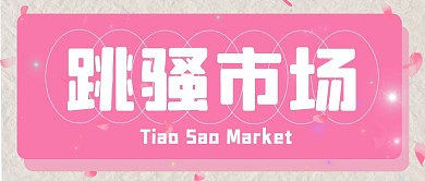 跳蚤市场二手市场粉色简约公众号首图