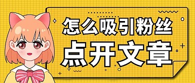 敲重点吸引粉丝黄色卡通公众号首图