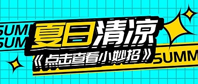 夏日清凉小妙招蓝色吸睛公众号首图