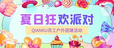 彩虹糖果风夏日狂欢派对公众号首图