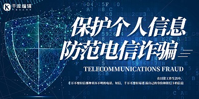 防范电信诈骗信息安全蓝色简约展板