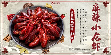 夏日美食麻辣小龙虾古风促销活动展板