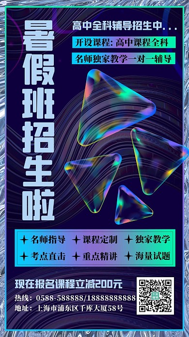 暑假班镭射图形紫色黑色酸性风海报