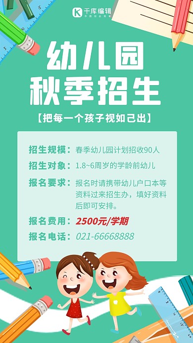 幼儿园秋季招生两个女孩绿色卡通手机海报