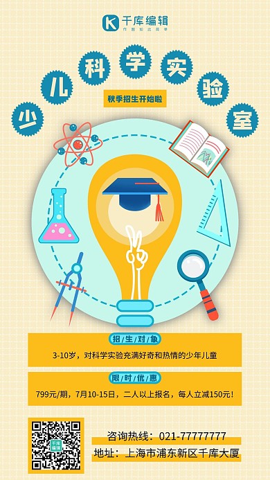 早幼教招生科学实验蓝色黄色卡通手机海报