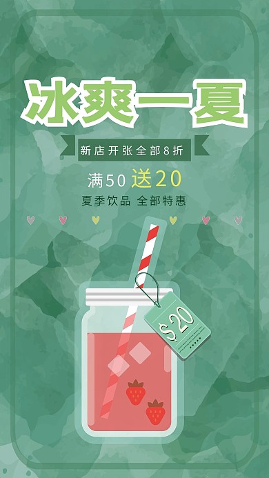 简约清新绿色冷饮店果汁店促销海报