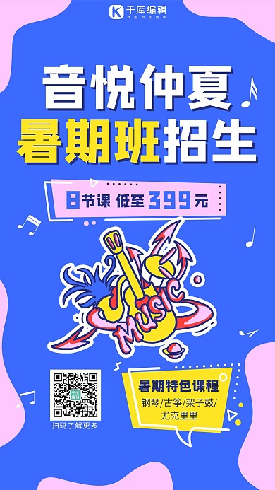 暑假乐器班招生乐器蓝色扁平化海报