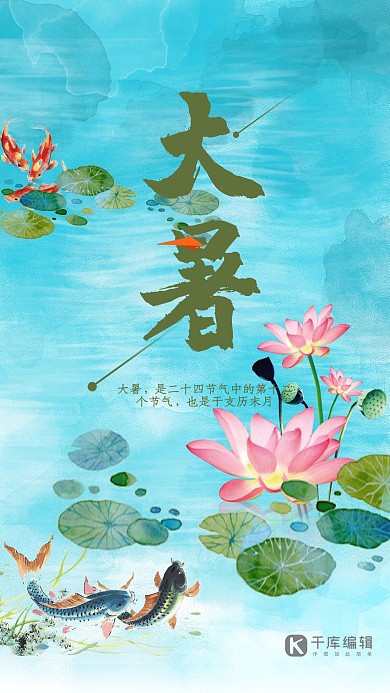 千库原创大暑海报