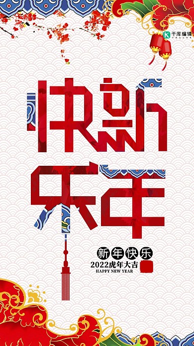 新年新春新年快乐中国风元素海报

