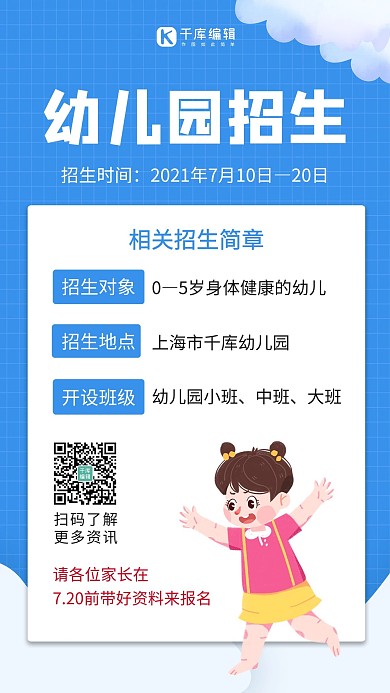 幼儿园招生活跃女孩蓝色卡通手机海报