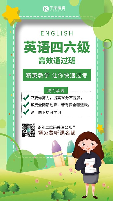 英语四六级课程宣传女老师绿色卡通手机海报