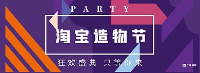 千库原创淘宝造物节紫色扁平banner条