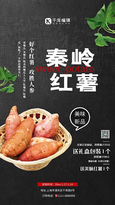 土特产秦岭红薯黑色简洁海报