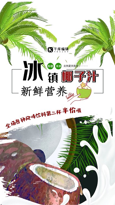 春夏美食绿色创意简约冰镇椰子冷饮海报