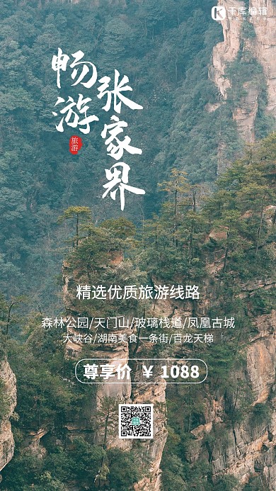 畅游张家界武陵山张家界绿色摄影风手机海报