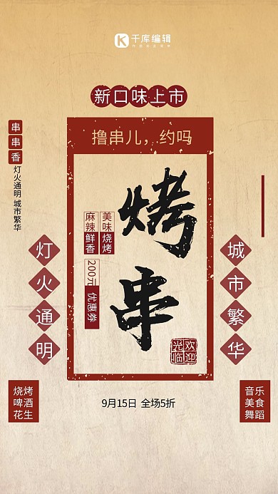 烤串美食撸串原创复古海报