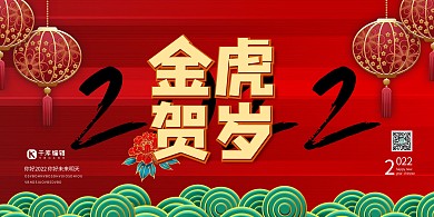金虎贺岁新年喜庆红色大气展板