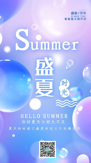 夏天你好气球泡泡浪漫紫色渐变唯美海报
