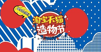 创意波普风格淘宝天猫造物节