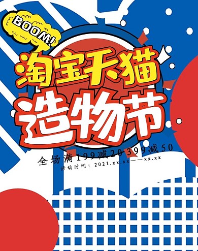 创意波普风格淘宝天猫造物节