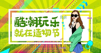 时尚潮流几何造物节banner