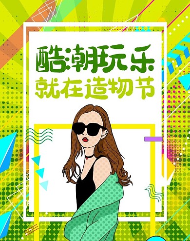 时尚潮流几何造物节banner