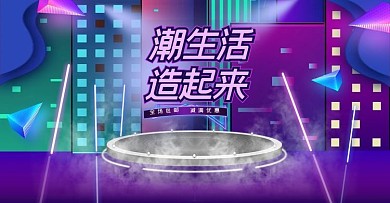 造物节大促蓝紫色赛博朋克风banner