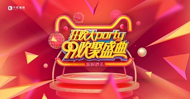 99欢聚盛典电商产品红色调c4d风格电商banner