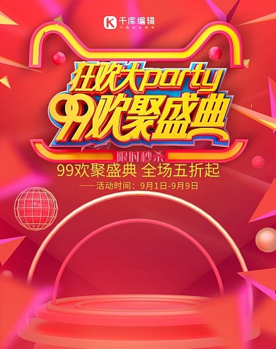 99欢聚盛典电商产品红色调c4d风格电商banner