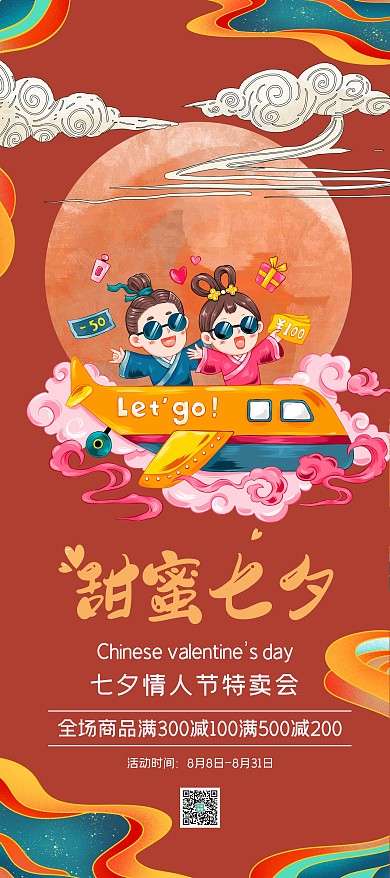 七夕情人节红色国潮风展架