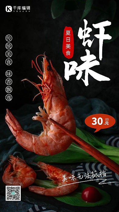虾味虾黑色摄影图海报