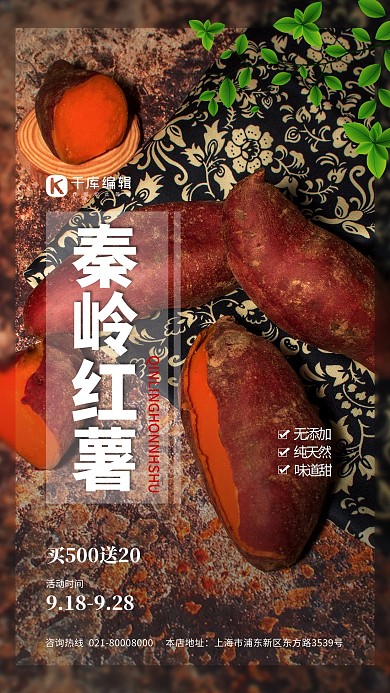 土特产秦岭红薯黑色简约海报