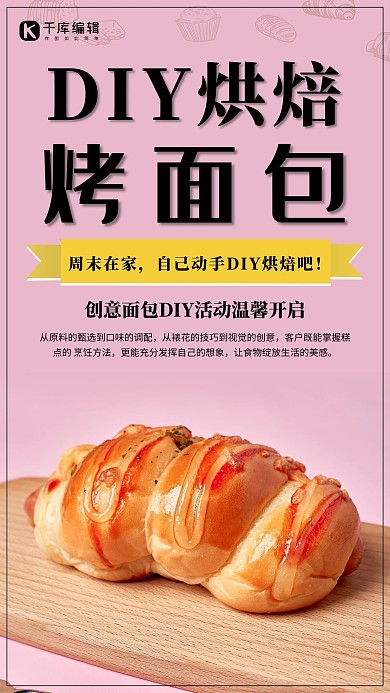 创意简约diy烘焙烤面包海报