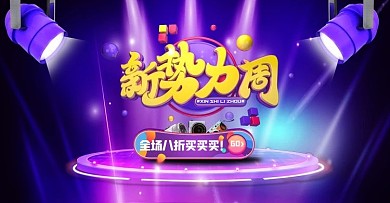 新势力周商品紫色C4D电商海报banner