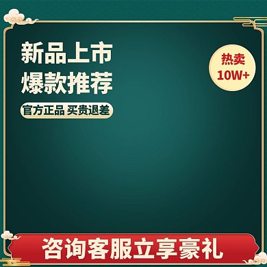 国潮金色边框祥云绿色中国风电商主图