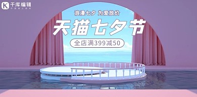 七夕情人节活动紫色电商展台banner