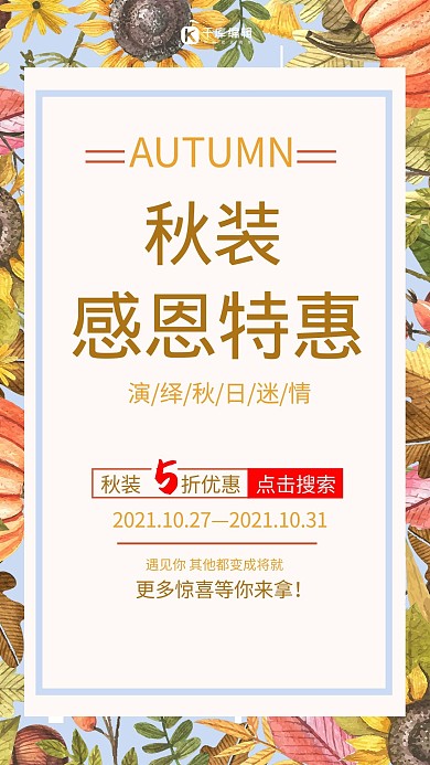 秋季服装促销感恩特惠