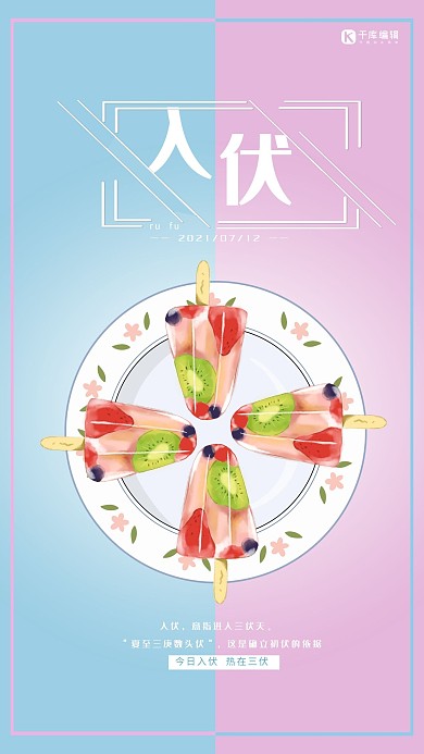 入伏三伏天清新海报