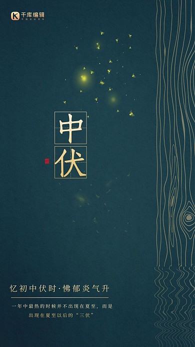 中伏夜晚水中倒影合成海报